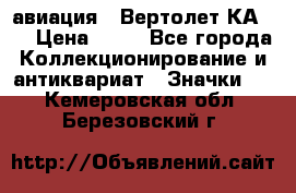 1.1) авиация : Вертолет КА-15 › Цена ­ 49 - Все города Коллекционирование и антиквариат » Значки   . Кемеровская обл.,Березовский г.
